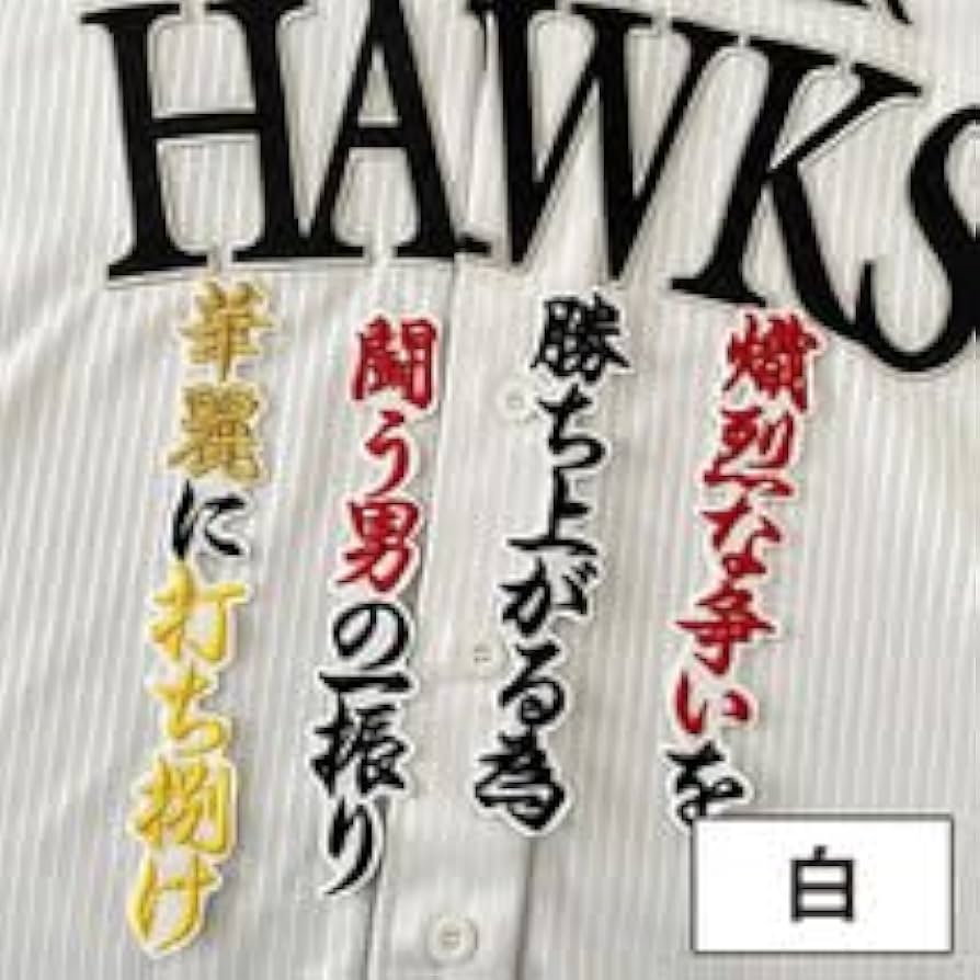 福岡ソフトバンクホークス　柳町達　ビジターユニフォーム　応援歌ワッペン付き　XL Amazon.co.jp: 福岡 ソフトバンク ホークス 刺繍ワッペン 柳町
